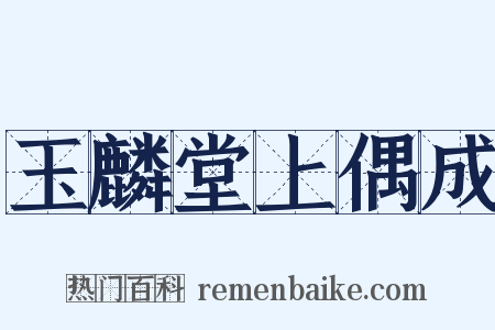 玉麟堂上偶成是什么意思的图片